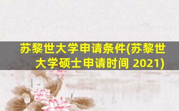 苏黎世大学申请条件(苏黎世大学硕士申请时间 2021)